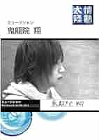 鬼龍院翔フィーチャーDVD 51UXEg+XL4L._AC_SY200_QL15_.jpg